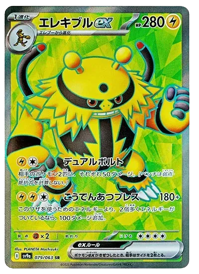 Electivire EX SR 079/063 SV9A Heatwave Arena