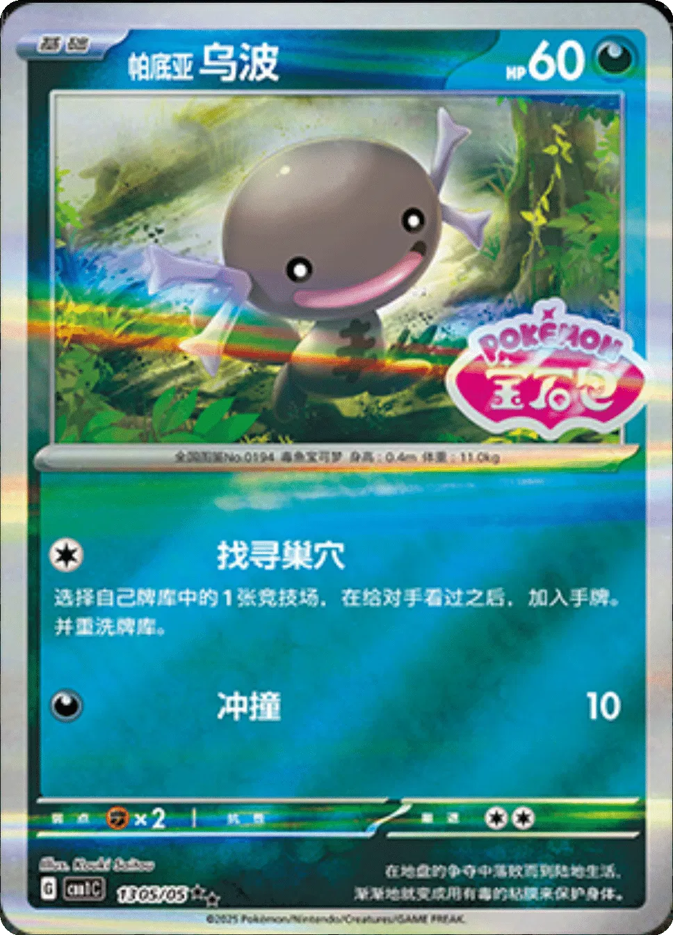 Paldean Wooper (Stamped) 13 05/05 Gem Pack (Chinese)