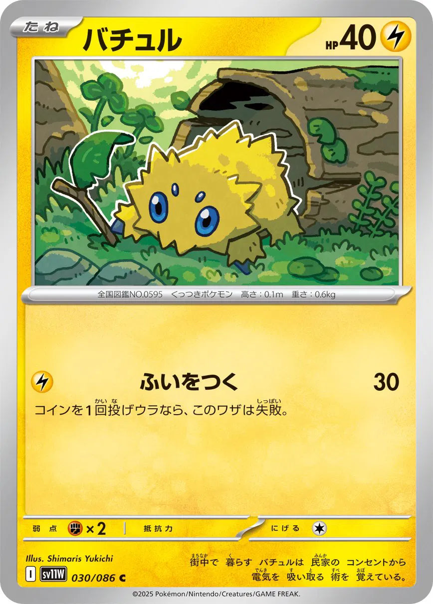 Joltik Master Ball 030/086 sv11w White Flare
