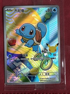Squirtle 003/30th-P Sealed