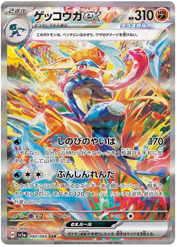 Greninja ex 090/066 Sv5A Crimson Haze
