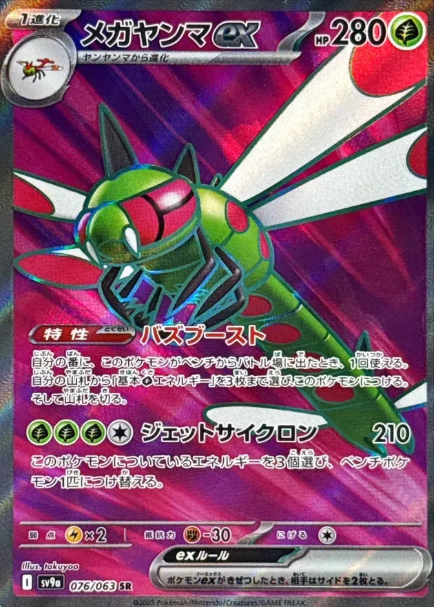 Yanmega ex 076/063 sv9a Heatwave Arena