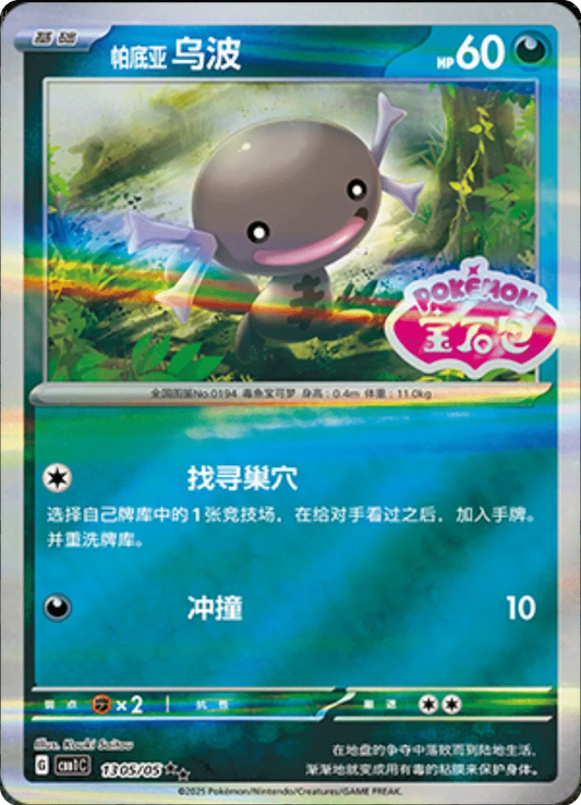 Paldean Wooper (Stamped) 13 05/05 Gem Pack (Chinese)