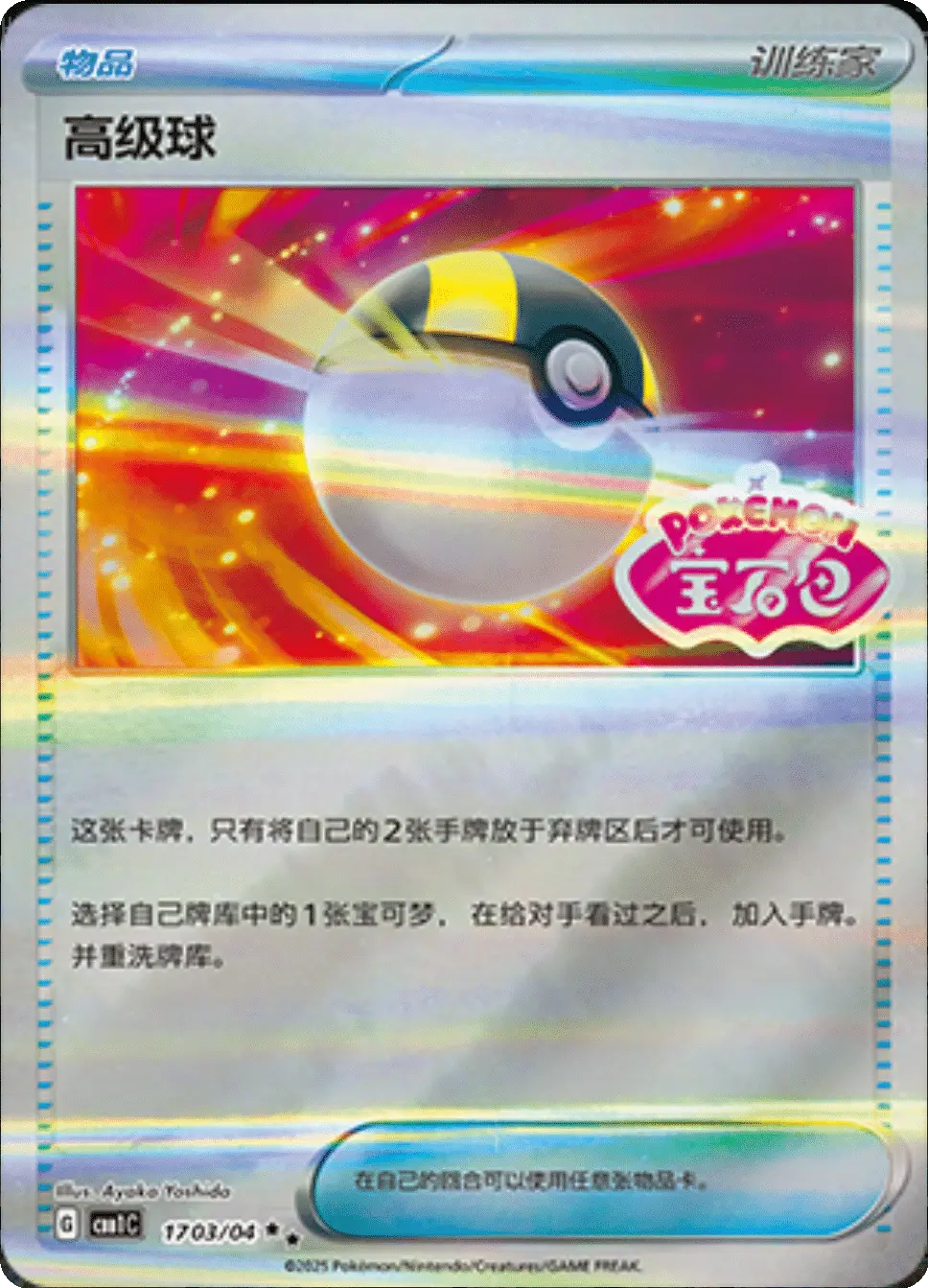 Ultra Ball 17 03/04 Gem Pack (Chinese)