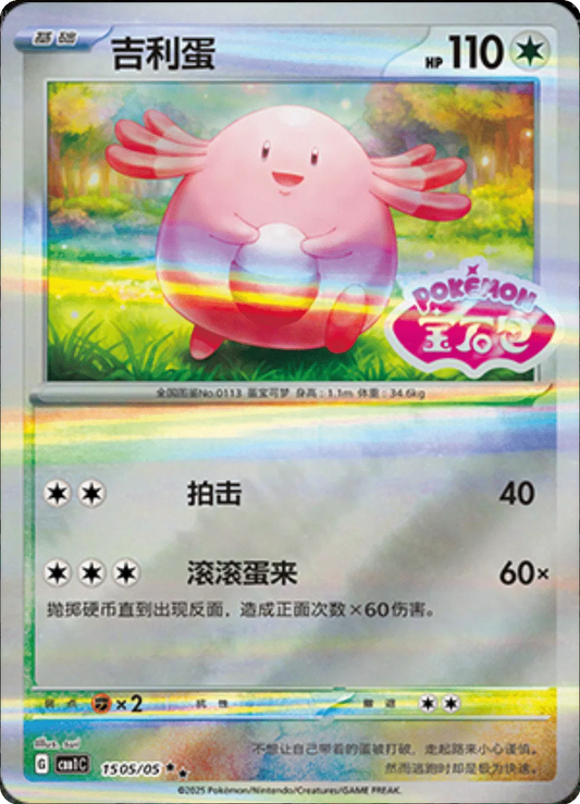 Chansey Stamped 15 05/05 CBB1C Gem Pack