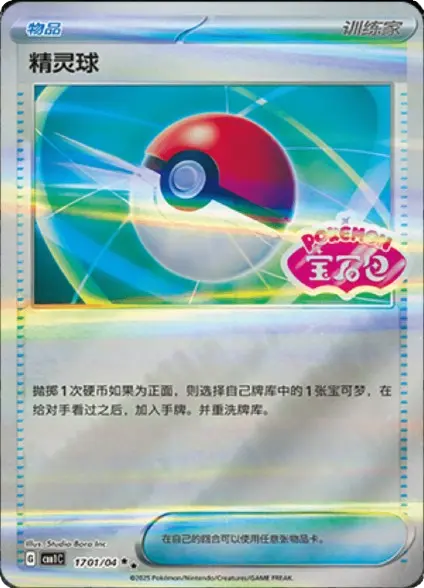 Pokeball Stamped 17 01/04 CBB1C Gem Pack 1